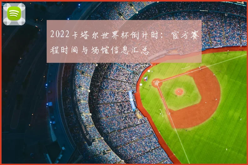 2022卡塔尔世界杯倒计时：官方赛程时间与场馆信息汇总