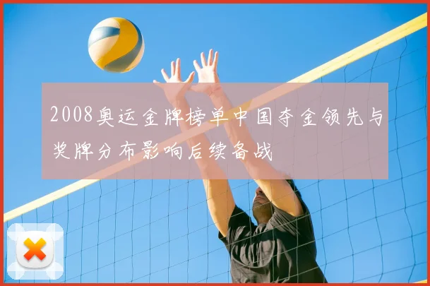 2008奥运金牌榜单中国夺金领先与奖牌分布影响后续备战