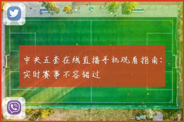 中央五套在线直播手机观看指南：实时赛事不容错过