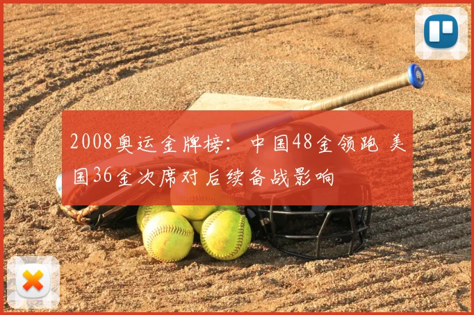 2008奥运金牌榜：中国48金领跑 美国36金次席对后续备战影响