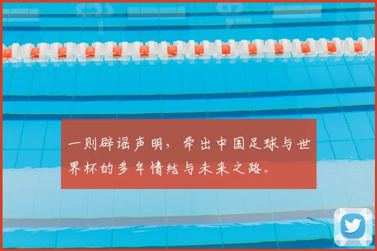 一则辟谣声明,牵出中国足球与世界杯的多年情结与未来之路。