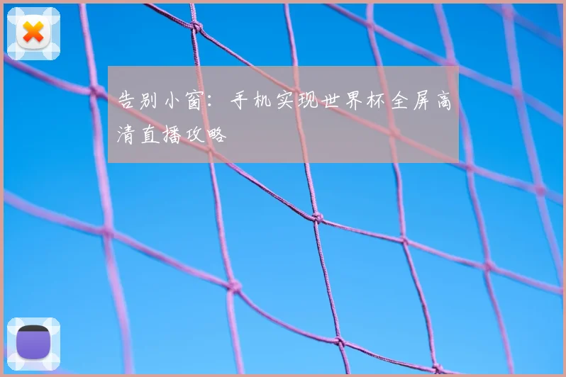 告别小窗：手机实现世界杯全屏高清直播攻略