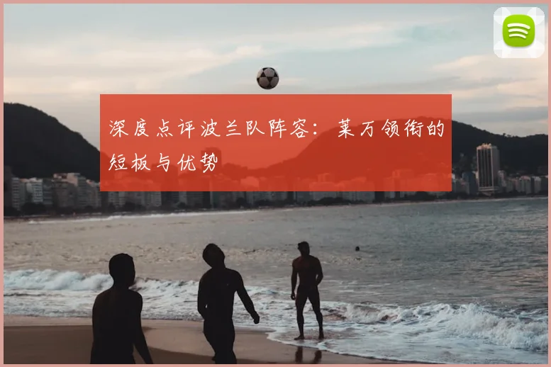 深度点评波兰队阵容：莱万领衔的短板与优势