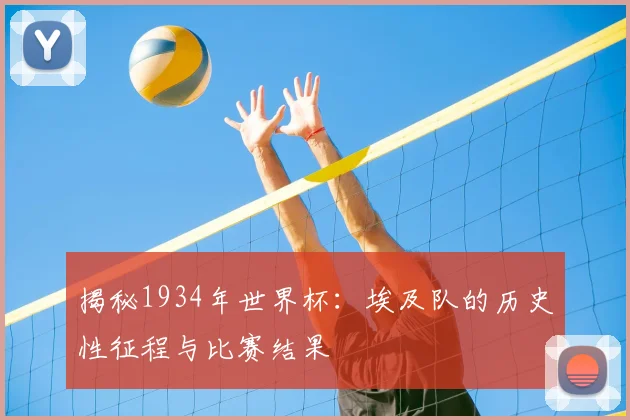 揭秘1934年世界杯：埃及队的历史性征程与比赛结果