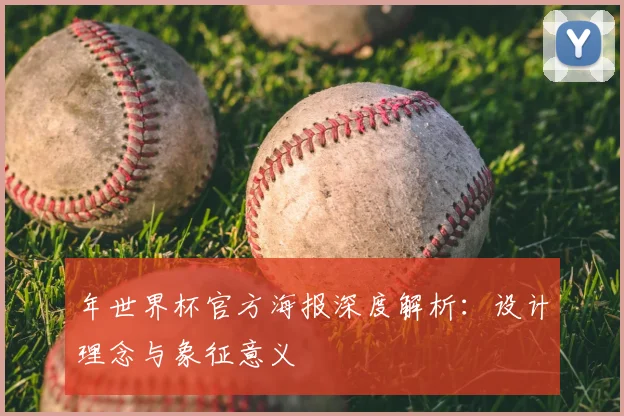 年世界杯官方海报深度解析：设计理念与象征意义