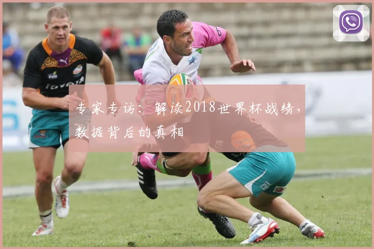 专家专访:解读2018世界杯战绩,数据背后的真相