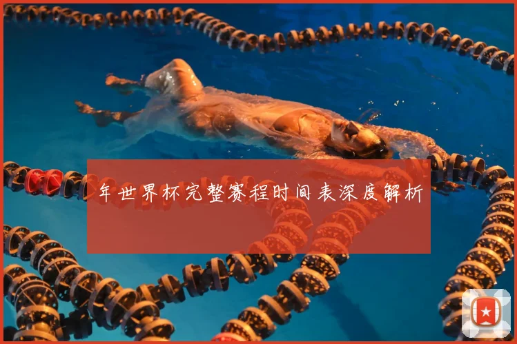 年世界杯完整赛程时间表深度解析