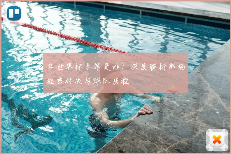 年世界杯季军是谁？深度解析那场经典对决与球队历程